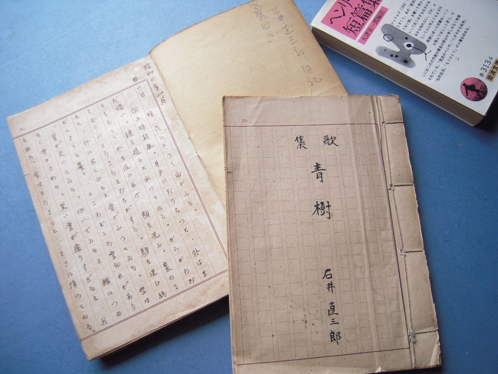 「石井直三郎 肉筆歌集『青樹』＋ 昭和7年1-5月の日記」木俣修旧蔵品！