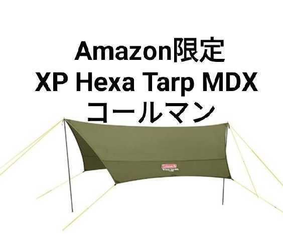 Hexa Tarp / MDX オリーブ色 Amazon限定☆オリーブ単色 コールマン ヘキサタープ hexa tarp mdx