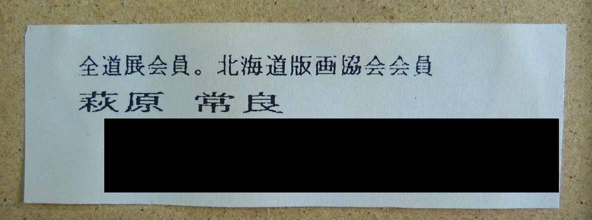 全道展会員 北海道版画協会会員 萩原 常良/作 石狩川J 版画 額縁付き