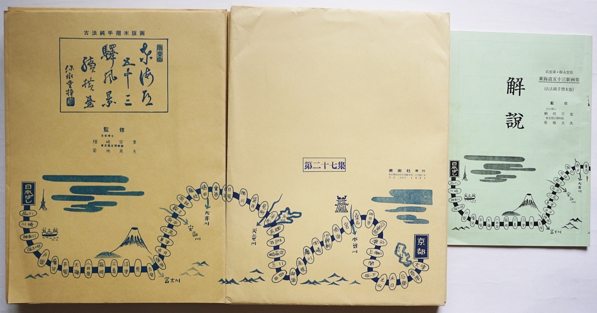 古法純手摺木版画 東海道五十三駅画集 保永堂版 解説付」歌川広重 美術