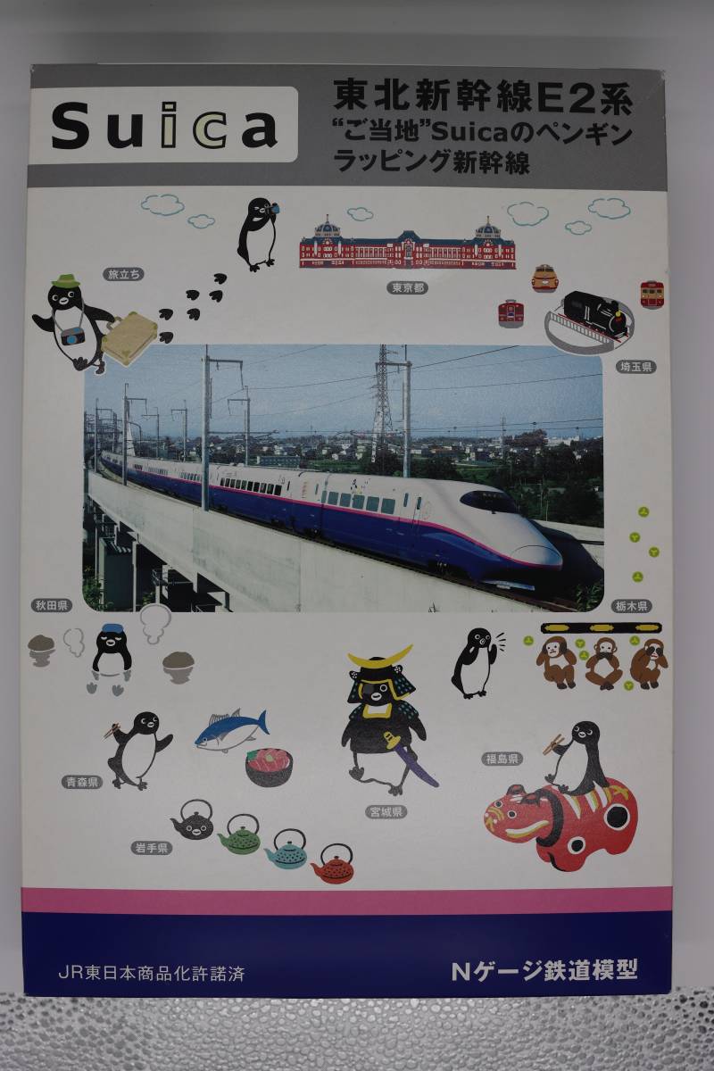 ◇◇KATO 東北新幹線E2系 ”ご当地” Suicaのペンギン ラッピング新幹線◇◇