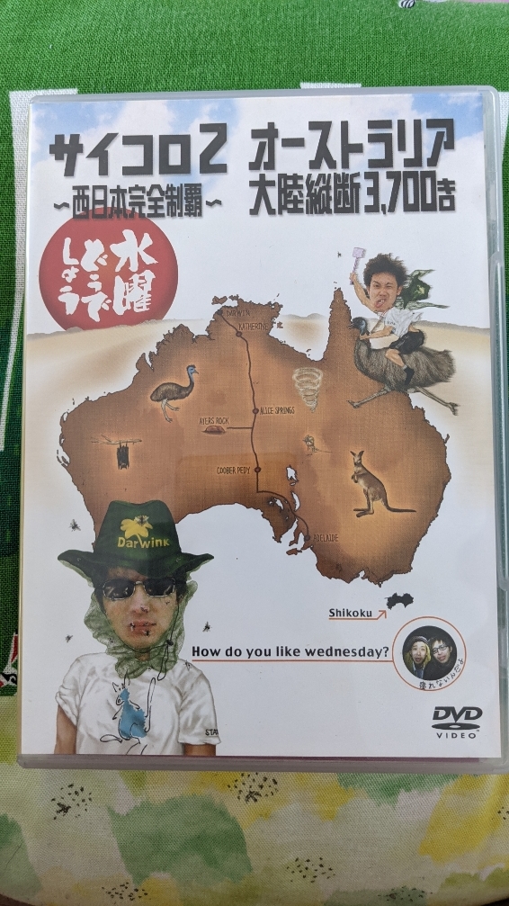 水曜どうでしょうDVD　サイコロ２西日本完全制覇　オーストラリア大陸縦断_1