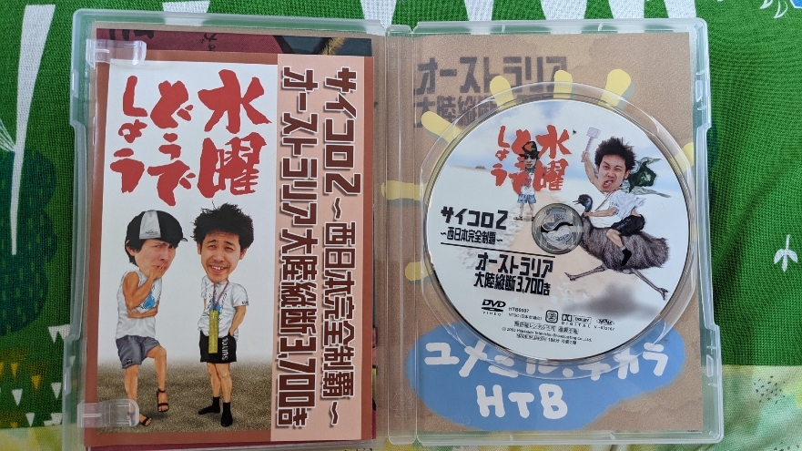 水曜どうでしょうDVD　サイコロ２西日本完全制覇　オーストラリア大陸縦断_3