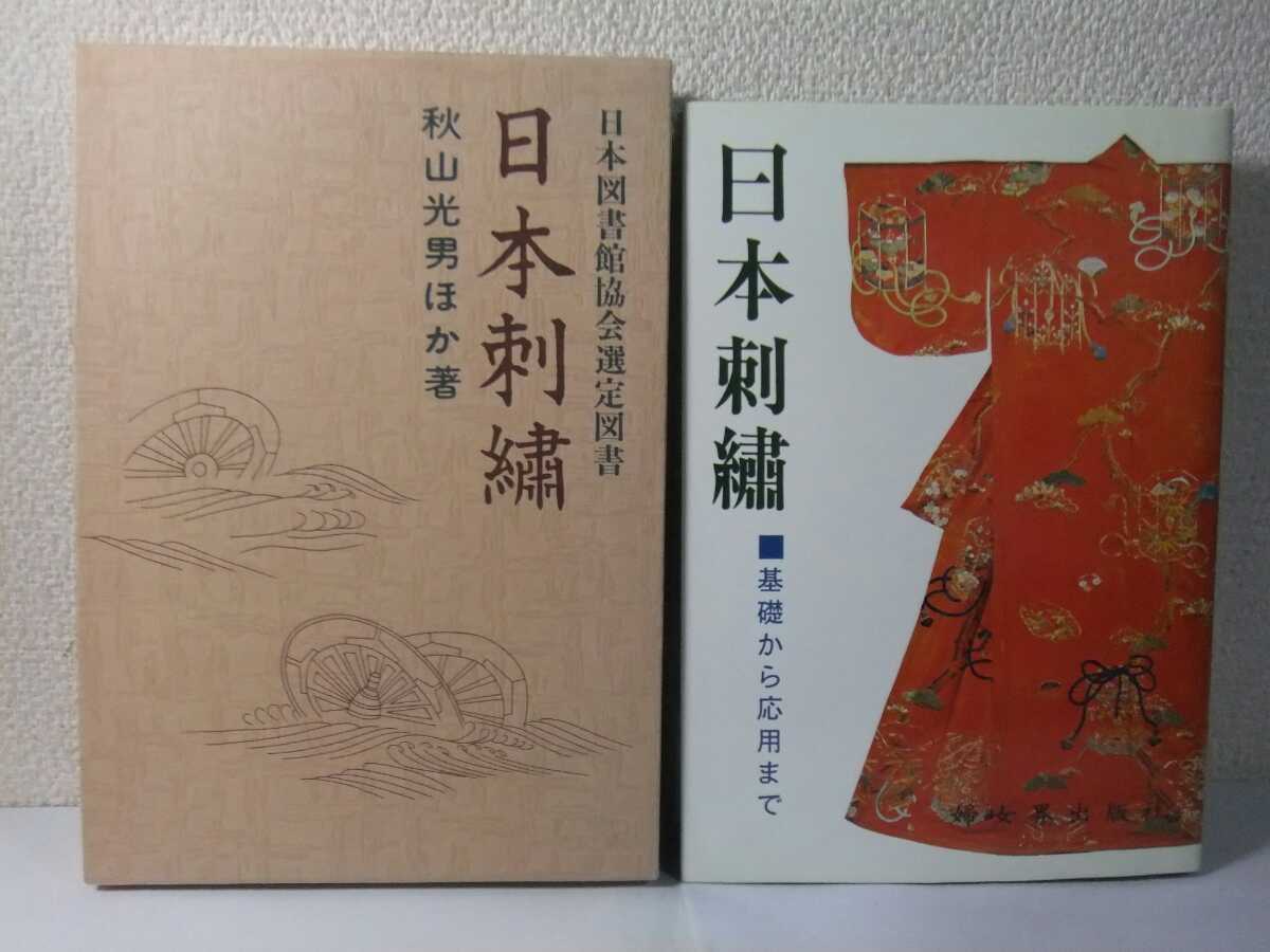 日本刺繍 日本刺繍―基礎から応用まで 婦女界出版社 秋山光男 基礎から