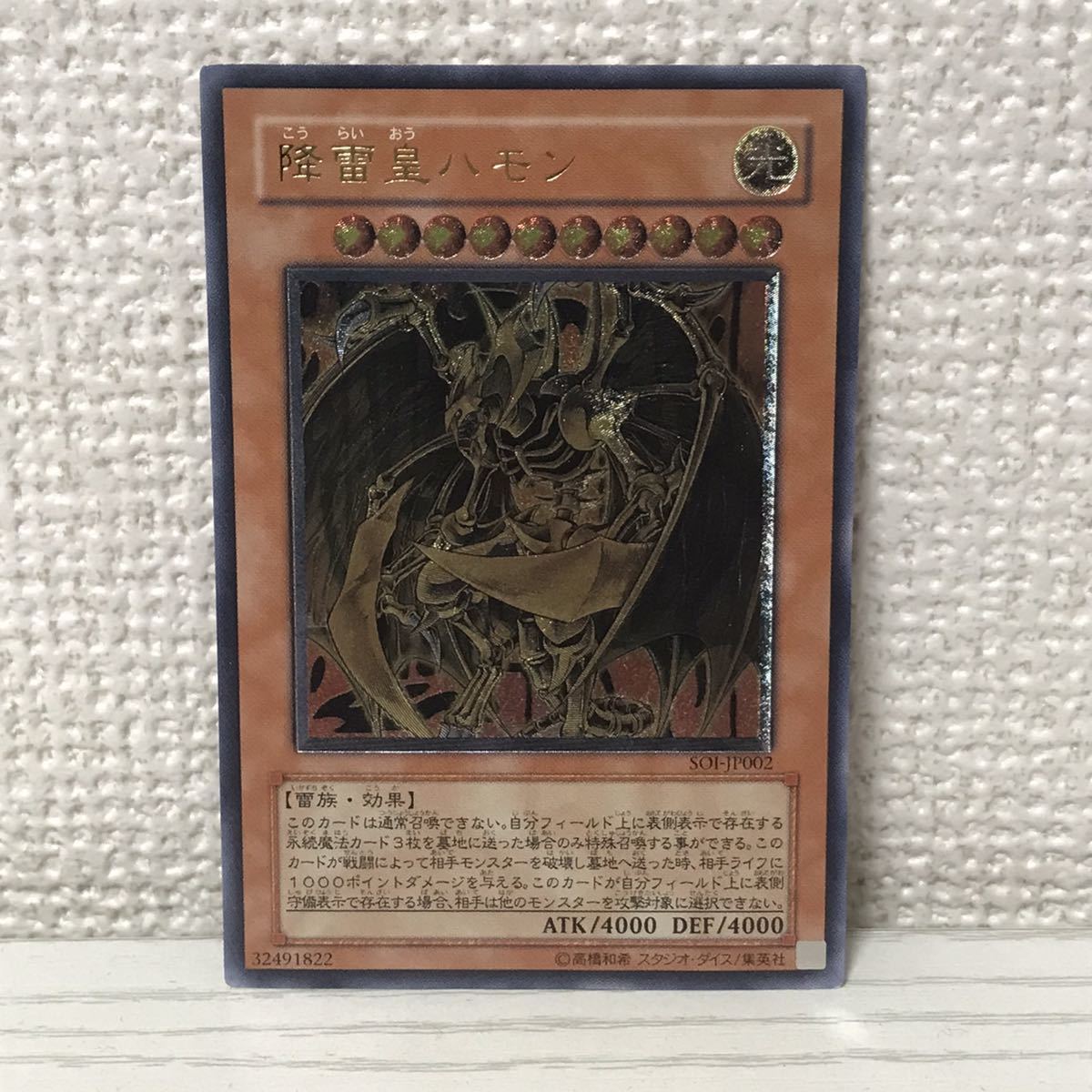 極美品 遊戯王カード 降雷皇ハモン SOI-JP002 レリーフ 遊戯王 【公式