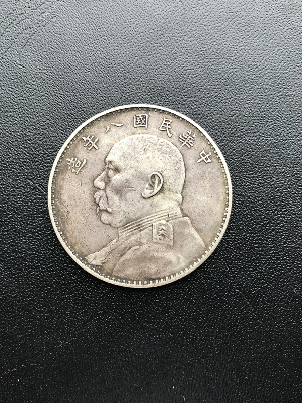 ☆1円スタート 外国硬貨 中国古銭 中華民國 袁世凱 毎五枚當一圓 弐角