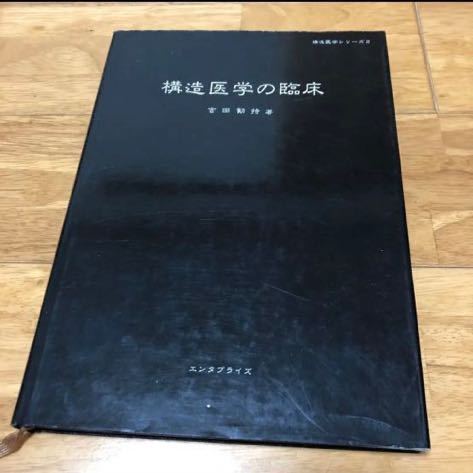 構造医学の臨床 : 構造医学の臨床 臨床医学 0 健康・栄養科学 構造医学