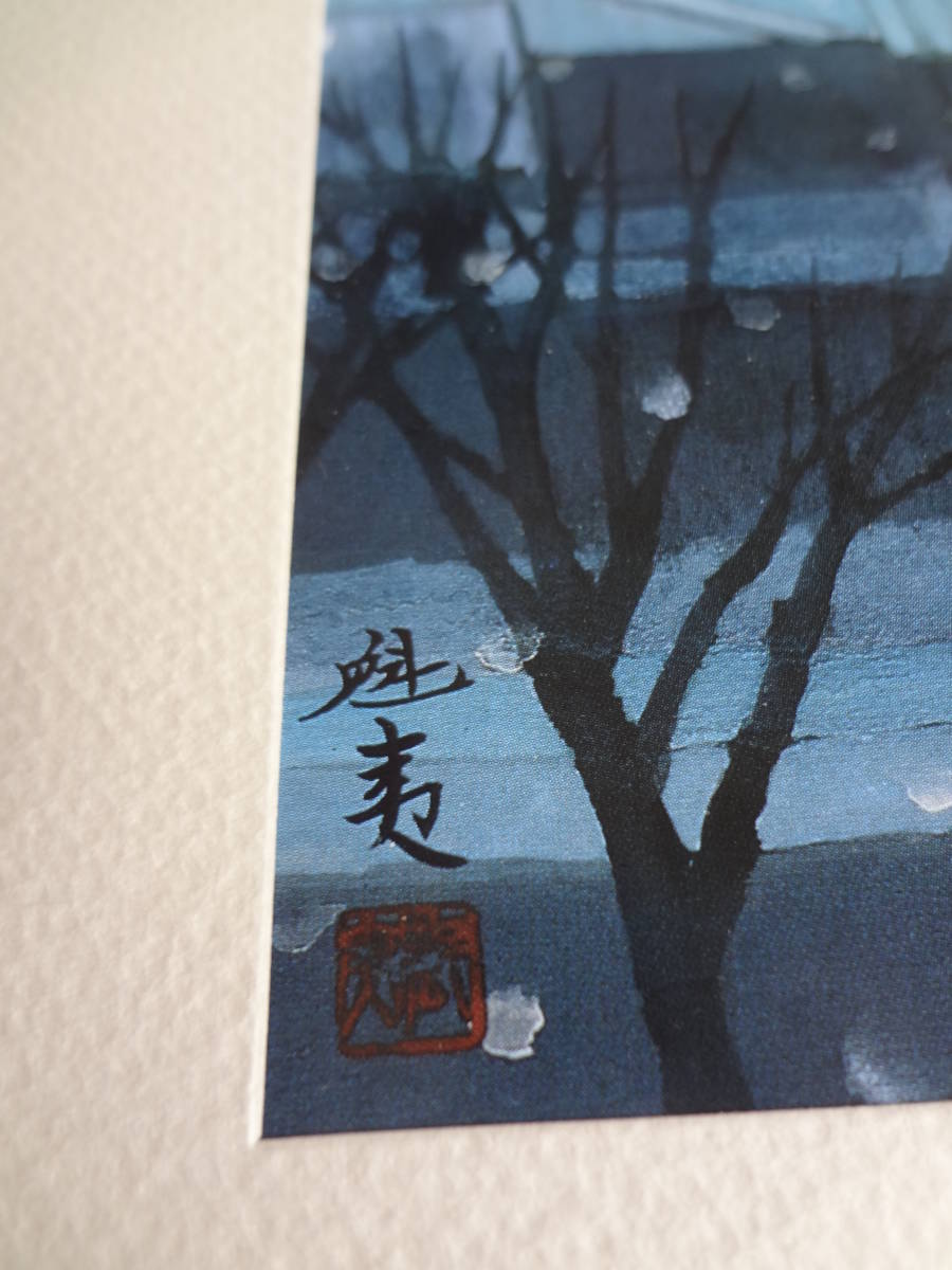 東山魁夷【年暮る】貴重な額装用画集から 額装付 大判 : 東山