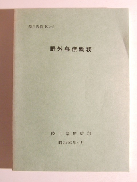 野外幕僚勤務の解説 k*n様 野外幕僚勤務の解説 陸戦学会 本 野外幕僚