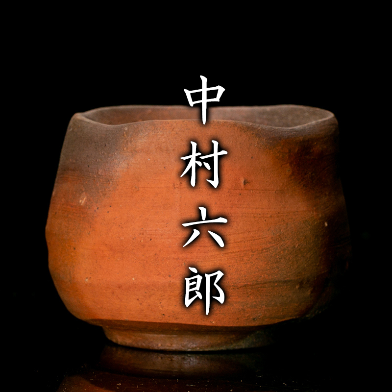 希少作☆中村六郎☆備前【窯変】湯呑☆共箱・布・栞 共