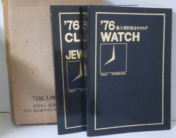1976年 輸入時計総合カタログ '76 腕時計 WATCH， Clock & Jewely 2冊 外函入 ROLEX TECHNOS ROAMER Patek Philippe IWC KIENZLE ほか