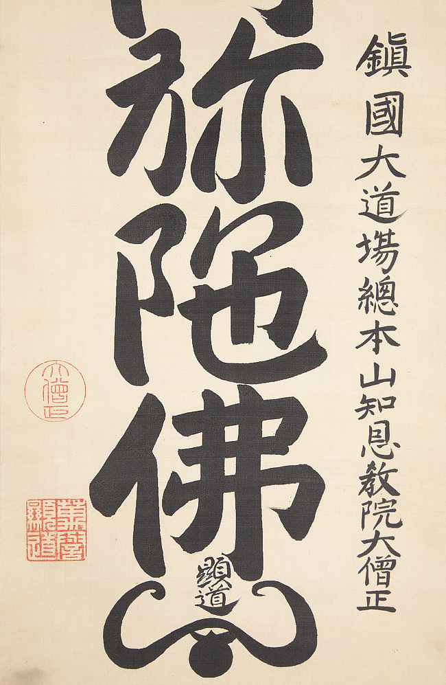 南無阿弥陀仏 掛け軸 習字 掛け軸 六字名号 南無阿弥陀仏 南無阿彌陀佛