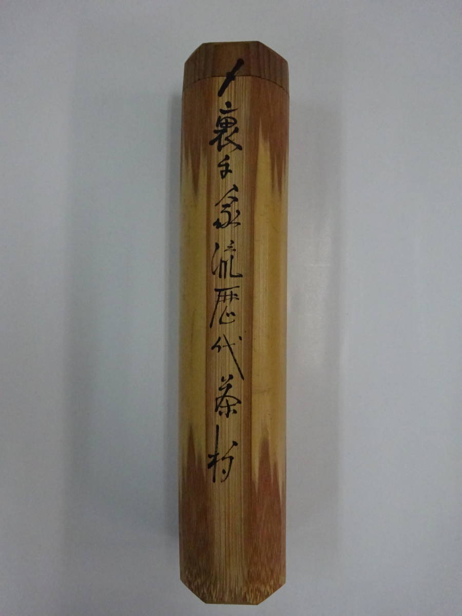 茶道具 共筒 竹工芸 十五本 茶杓 裏千家流歴代宗匠好 15本揃い 木工芸