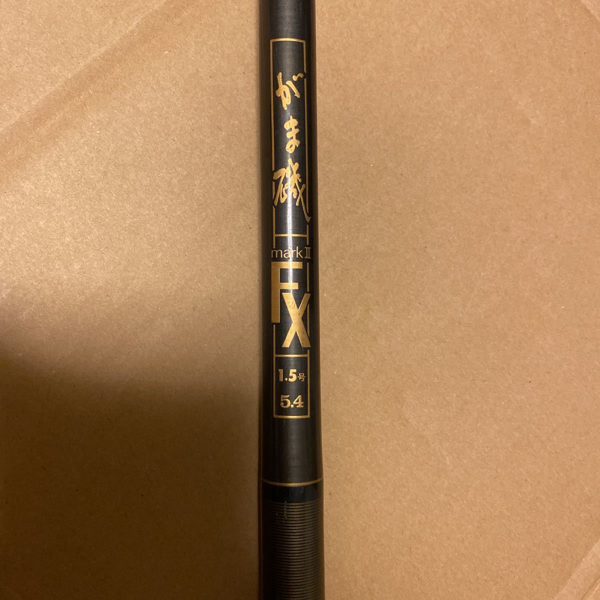 がま磯 FX がまかつ Mark 4号 5.4M がまかつ がま磯 マークⅡ