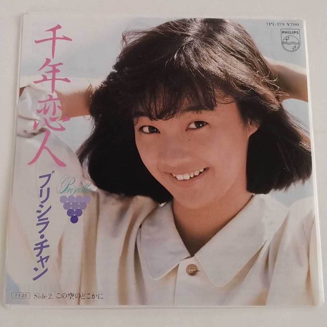 奇跡の超お宝レコード 千年恋人 プリシラ チャン/ EPレコード レア物