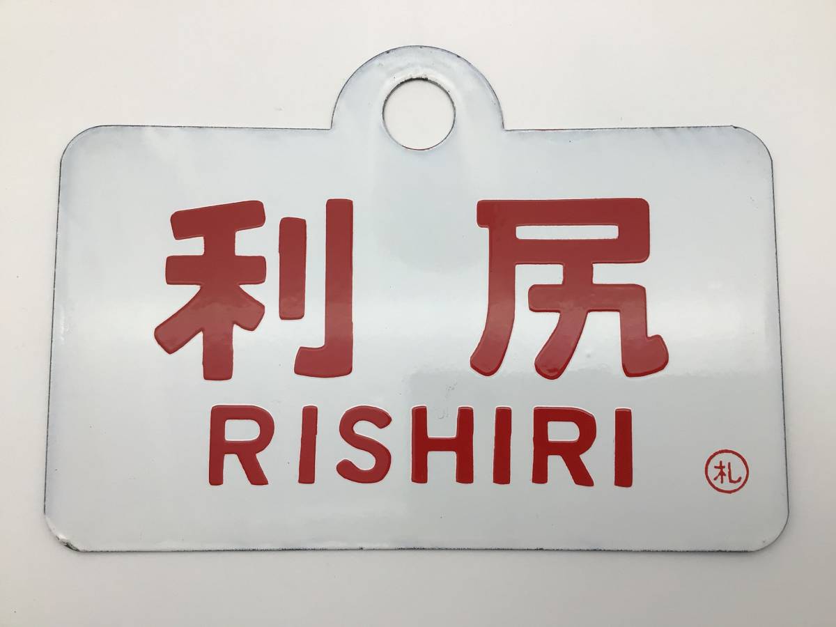 ◇◇鉄道 サボ 愛称板 利尻 急行□ホーロー プレート 国鉄 北海道 昭和