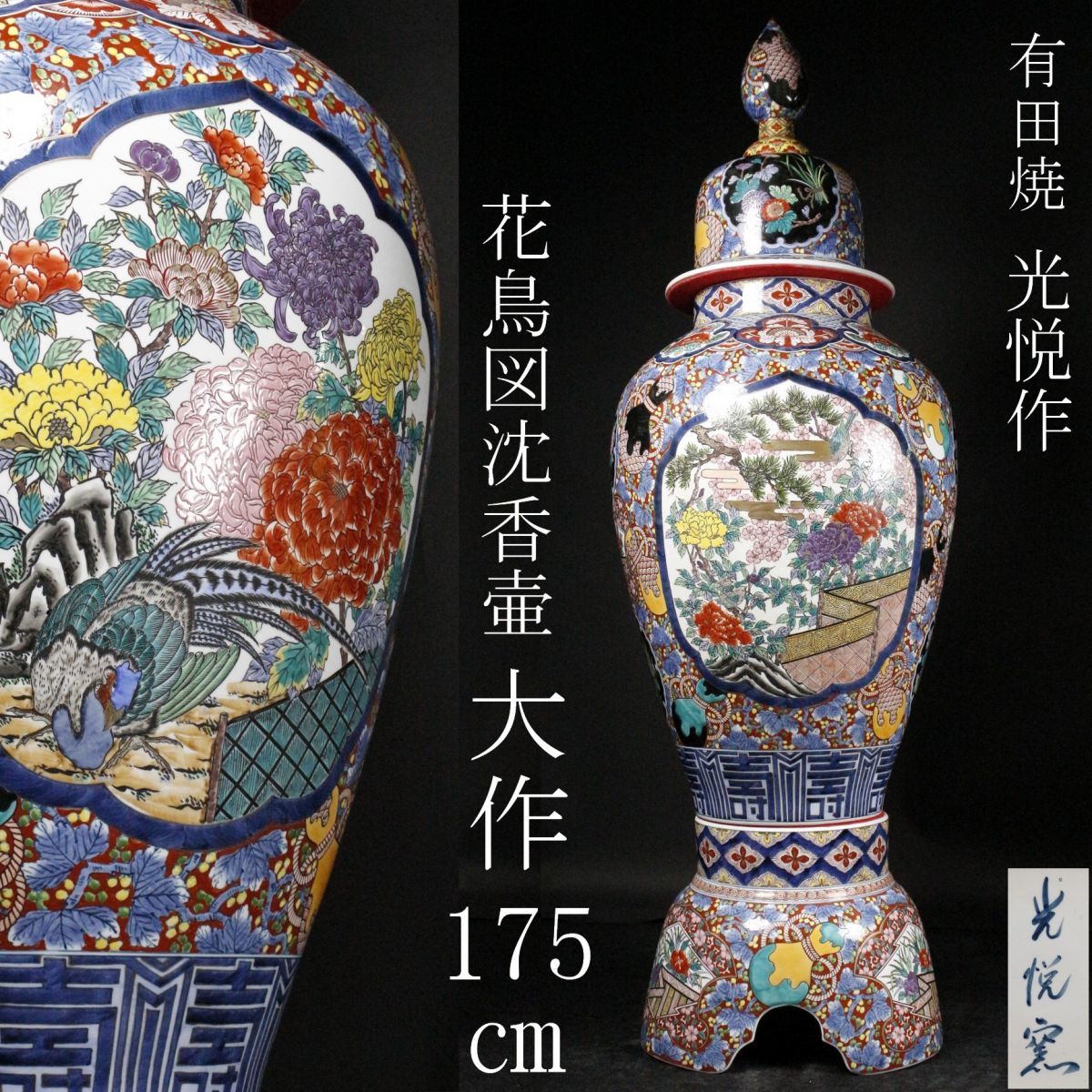 LIG】有田焼 光悦作 大作175㎝ 色絵 花鳥図沈香壷 飾壷 極上細密