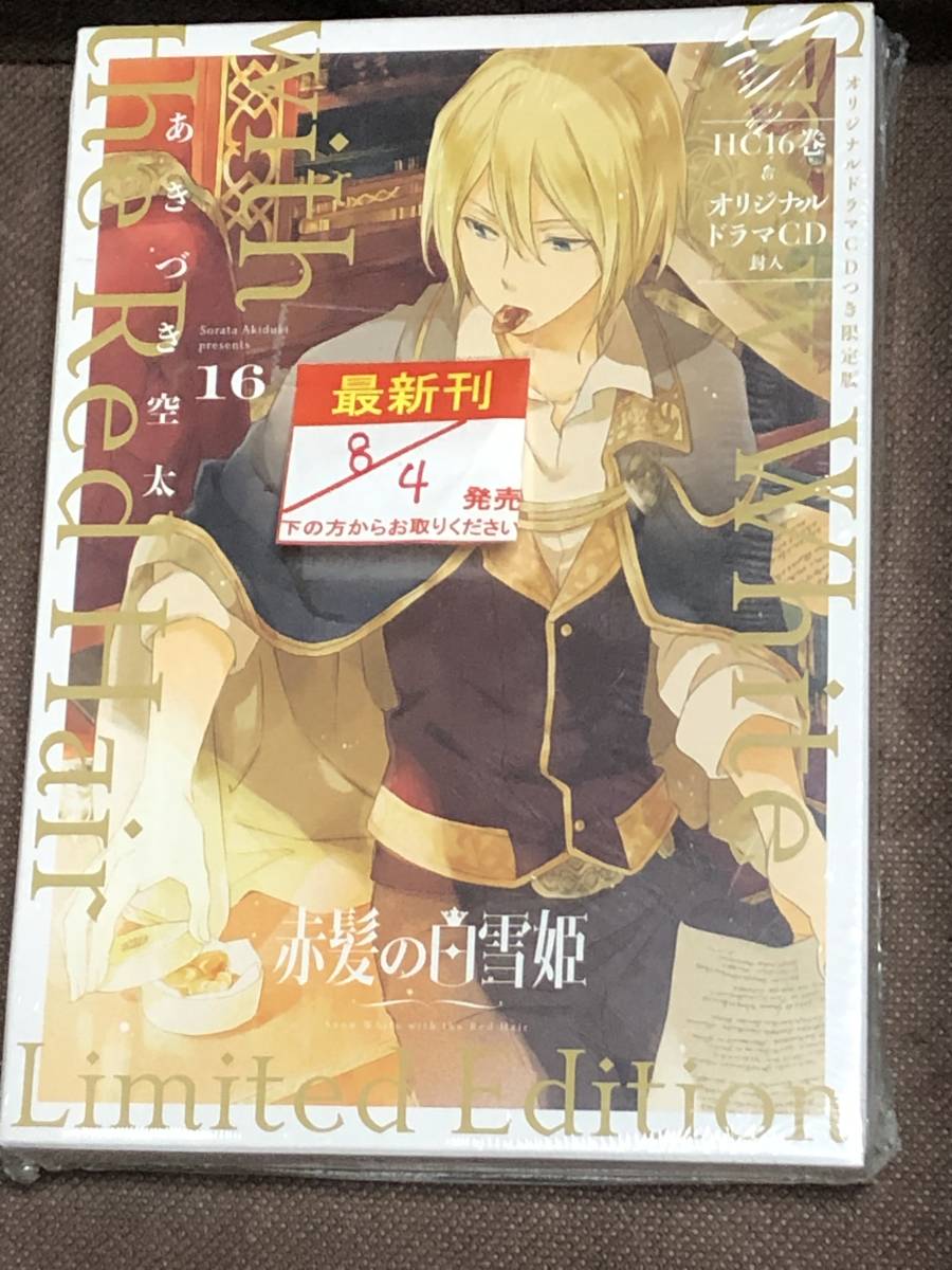 あきづき 空太 赤髪の白雪姫 16 巻 ドラマcd付限定版 花とゆめコミックス 少女 売買されたオークション情報 Yahooの商品情報をアーカイブ公開 オークファン Aucfan Com