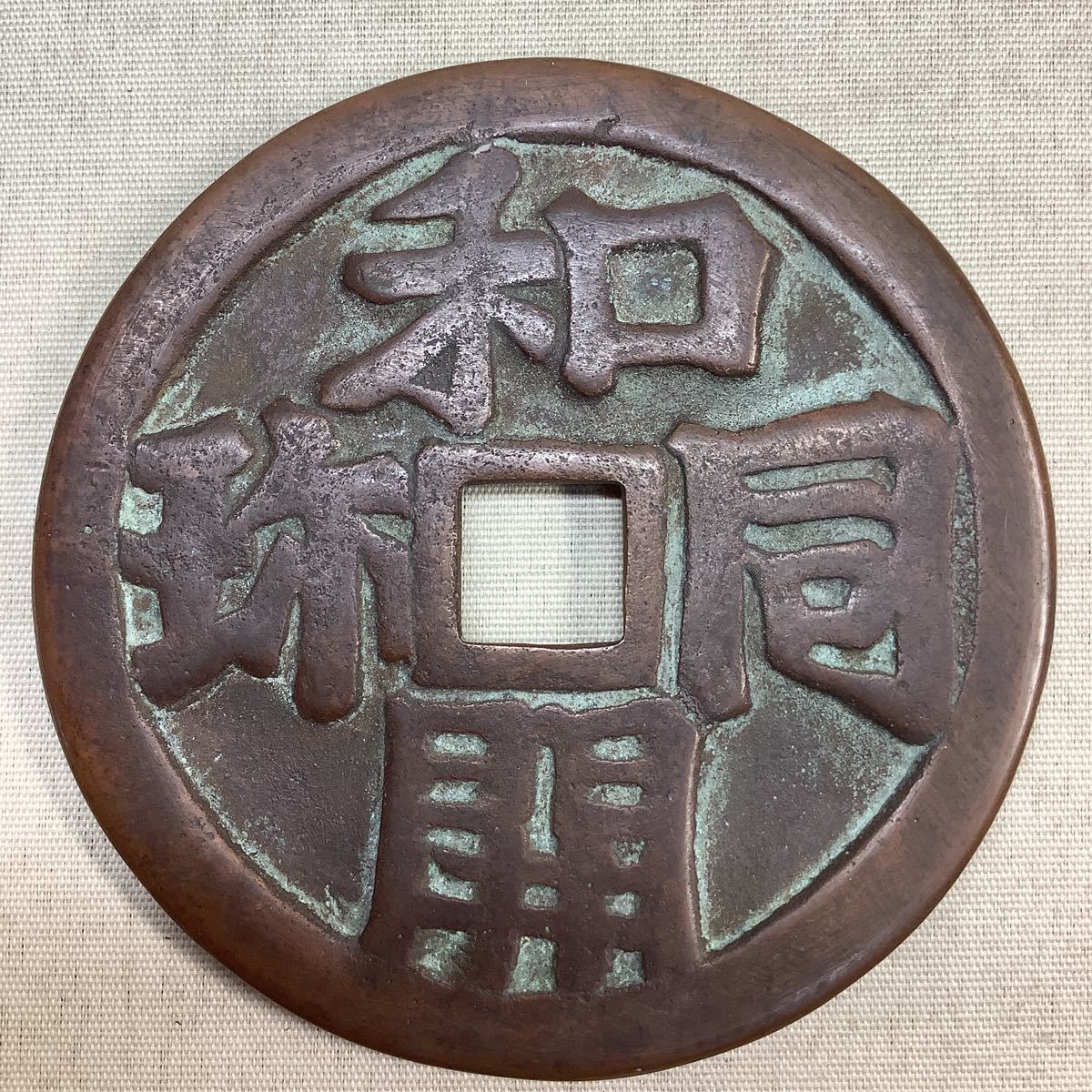 古鋳造、絵銭大黒恵比寿両面銭 古鋳造 - 絵銭 希少・大型絵銭☆和同開