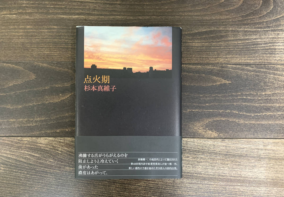 杉本真維子　点火期　思潮社　2003年