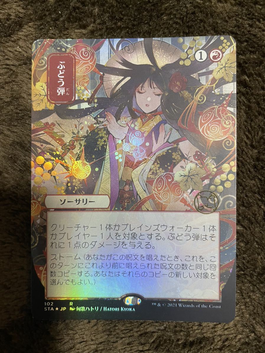ぶどう弾 ドラフト・セットブースター産 foil 日本語 ミスティカル
