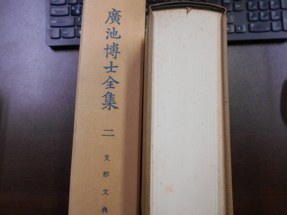 廣池博士全集 全4巻揃 廣池千九郎 『伊勢神宮と我国体』