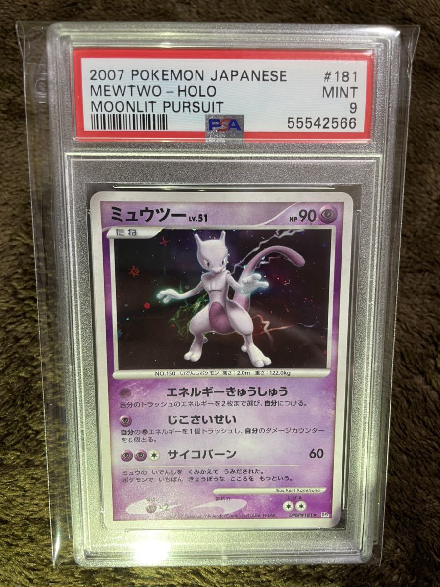 ミュウツー DP4 ホロ PSA9 PSA鑑定 ポケモンカード pokemon 美品 大量