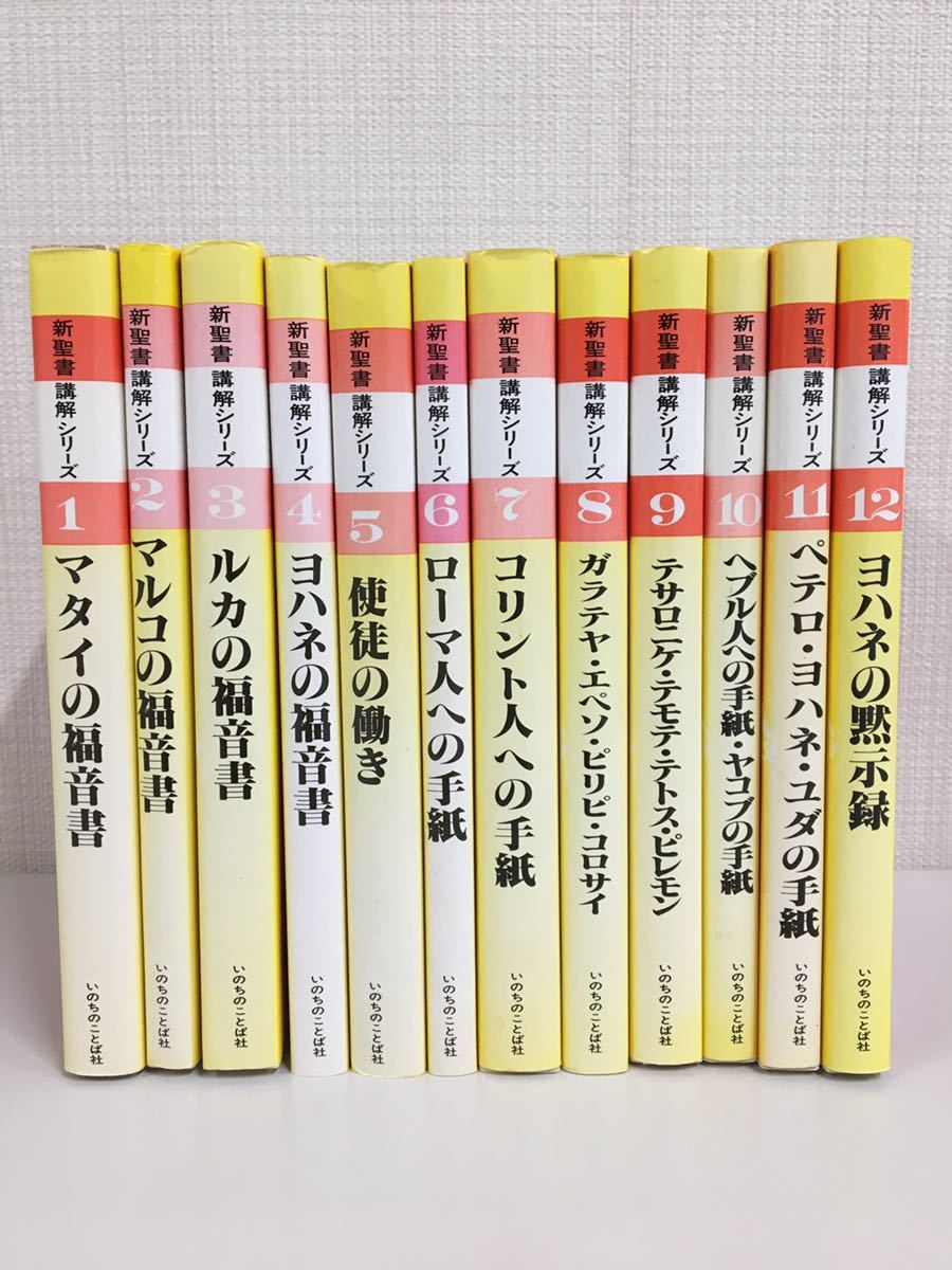 新聖書講解シリーズ新約全巻セット(全12巻) 【公式通販】