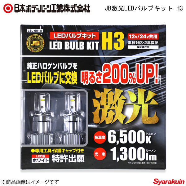 日本ボデーパーツ JB激光LEDバルブキット H3 白色 LEDH3バルブ LSL601W (LSL-601W) 6141601