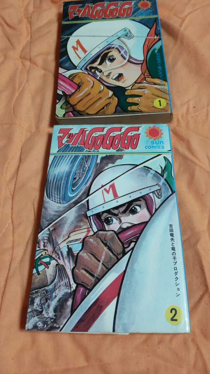 マッハGo Go Go 1.2巻 朝日ソノラマ　コミックス 朝日ソノラマ サンコミックス 吉田竜夫 マッハGoGoGo マッハGoGoGo