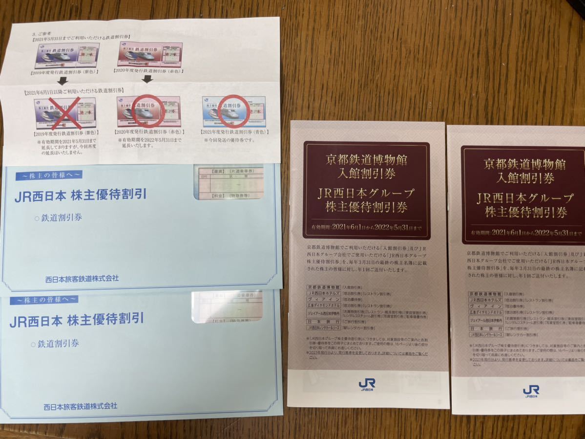 JR西日本株主優待2枚＋京都鉄道博物館入館割引券，JR西日本グループ株主優待割引券２冊　2022年5月31日まで