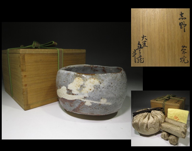 人間国宝 荒川豊蔵／志野 荒川豊蔵作 ◇人間国宝 荒川豊蔵 茶碗 絵志野 :