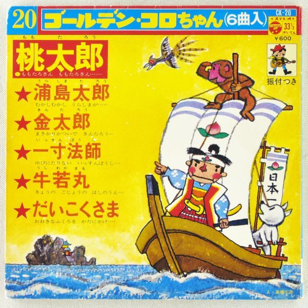 桃太郎 浦島太郎 金太郎 一寸法師 牛若丸 だいこくさま 7 コンパクト 1974年 日本盤 ゴールデン コロちゃんシリーズ 童謡 教育 売買されたオークション情報 Yahooの商品情報をアーカイブ公開 オークファン Aucfan Com 桃太郎 浦島太郎 金太郎 一寸法師 牛若丸 だいこくさま 7 コンパクト 1974年 日本盤 ゴールデン コロちゃんシリーズ 童謡 教育 売買されたオークション情報 Yahooの商品情報をアーカイブ公開 オークファン Aucfan Com