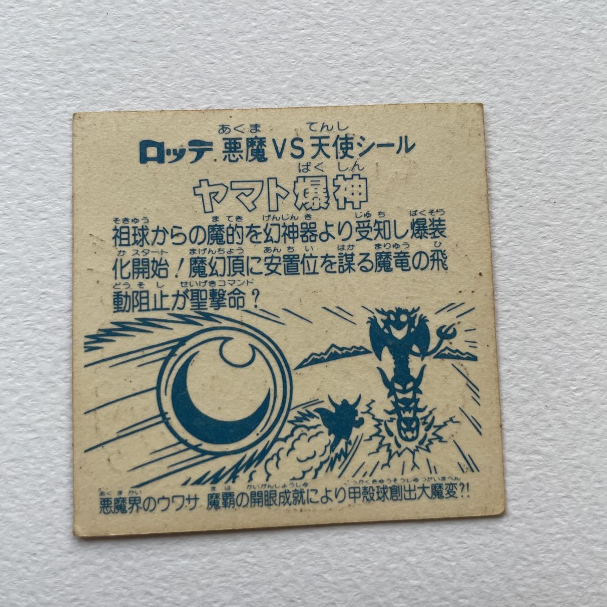 ヘッドロココ、ヤマト爆神 4枚セット - ビックリマンシール 秘蔵外伝 