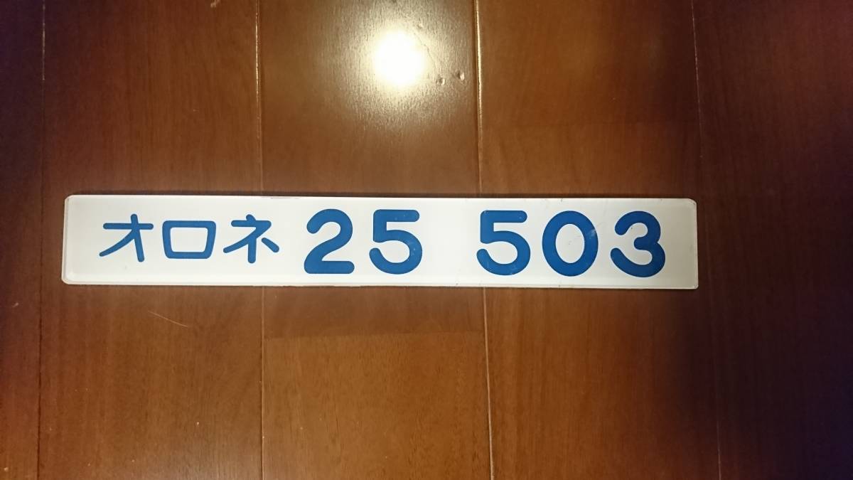 Ａ寝台　表示板 ⁄ 車両紹介 JR東日本 オロネ25-500（北斗星ツインデラックス Try