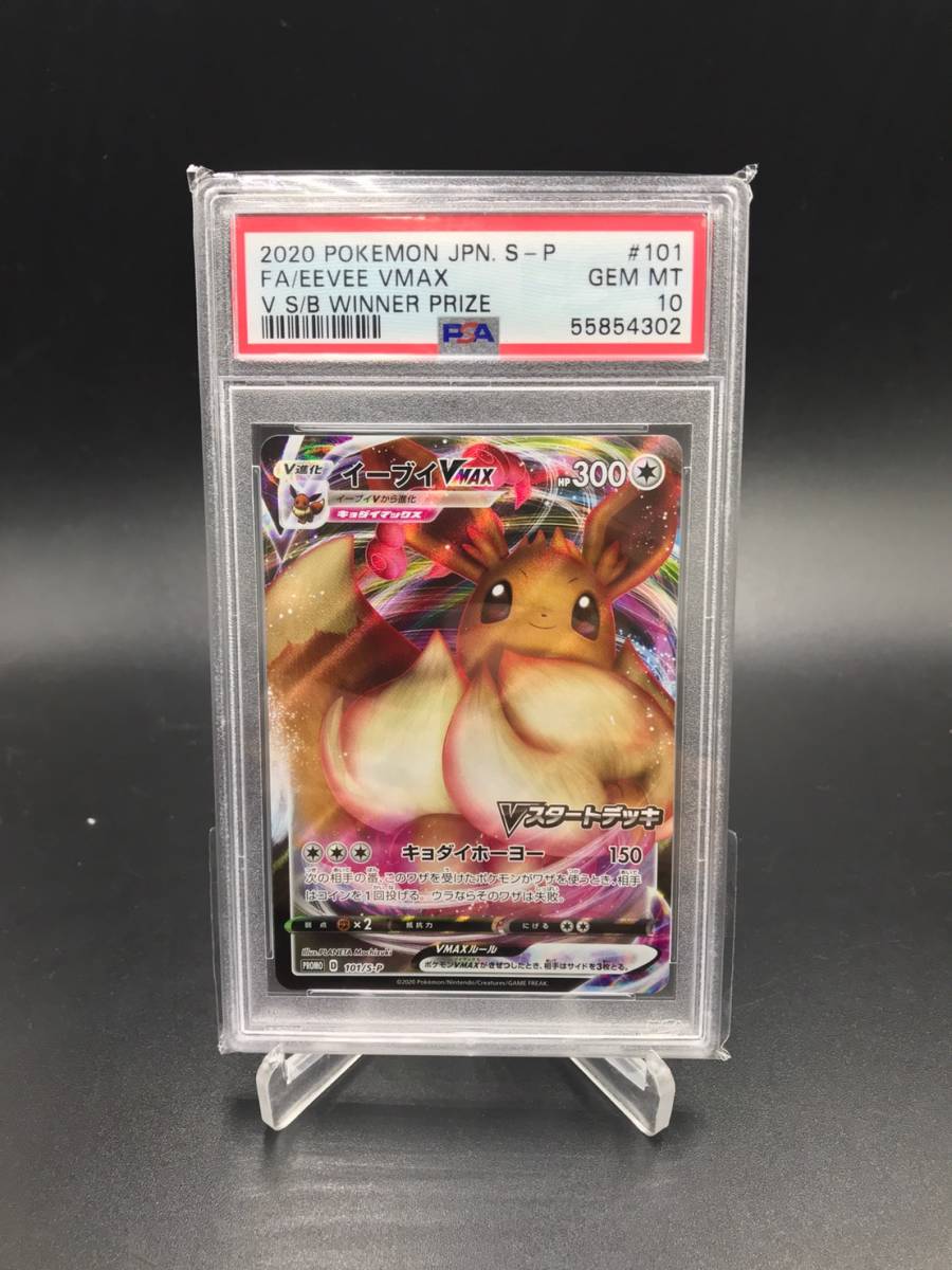 PSA 10 鑑定 イーブイVMAX 101/S-P ポケモンカード Vスタートデッキ