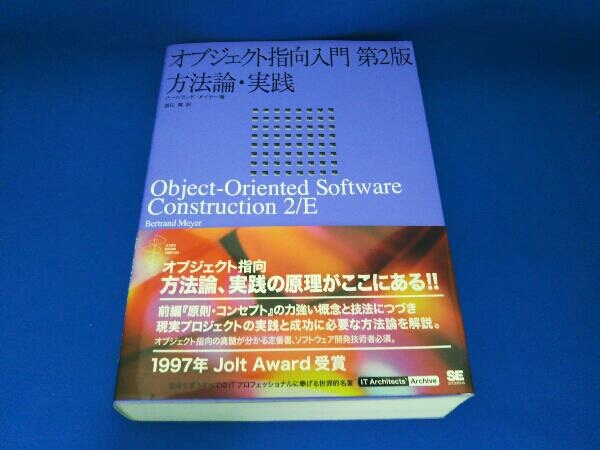 オブジェクト指向入門 バートランド・メイヤー オブジェクト指向入門