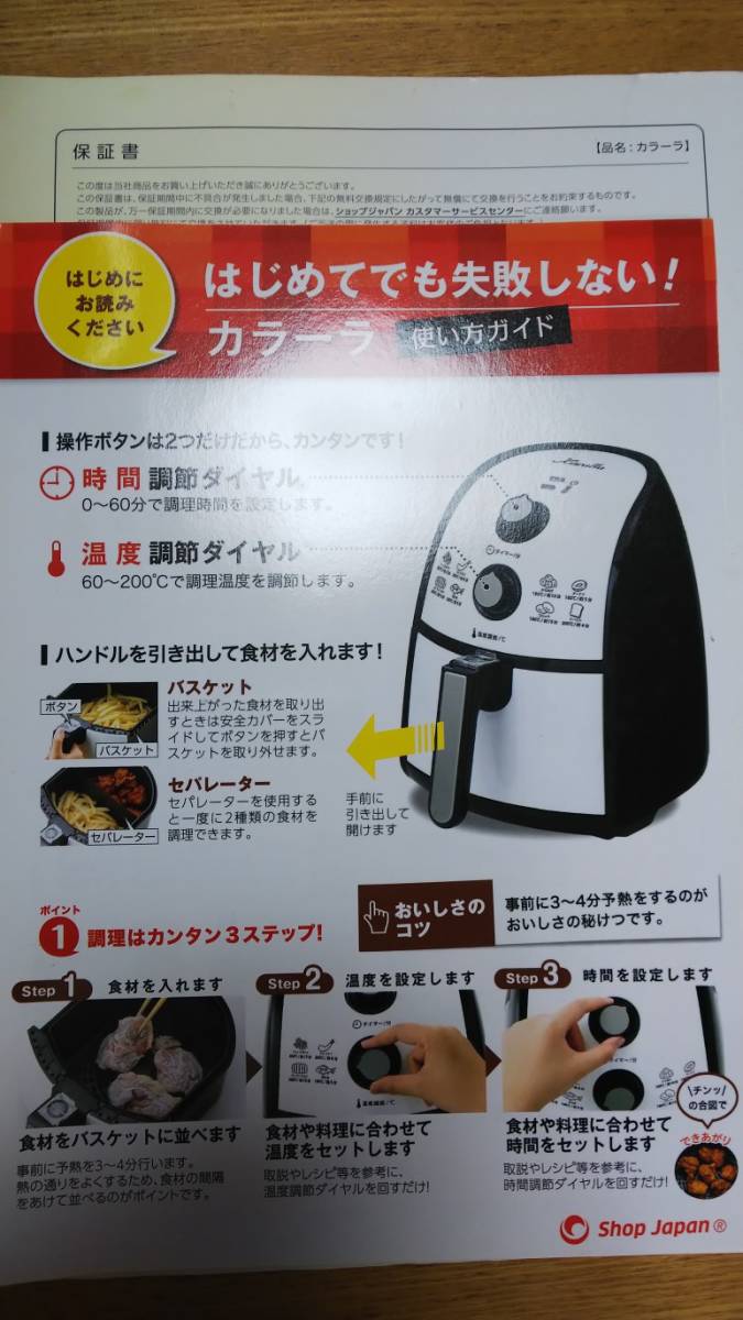 ショップジャパン カラーラ ノンフライヤー ◆ 熱風揚げ物 調理機器 調理器具 ノンオイル２，3回使用・キレイ。 ショップジャパン ノンフライヤー カラーラ Karalla(カラーラ) [メーカー保証1年付 ショップジャパン&frasl;カラーラ&frasl;ノン