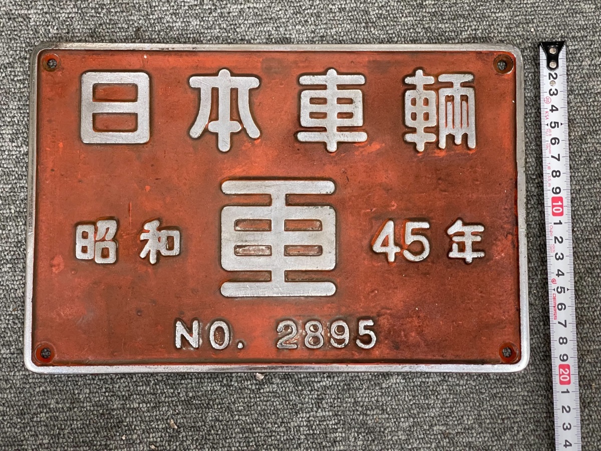◇製造銘板 日本車輌 昭和45年 No.2895 プレート 鉄道部品 放出品 金属