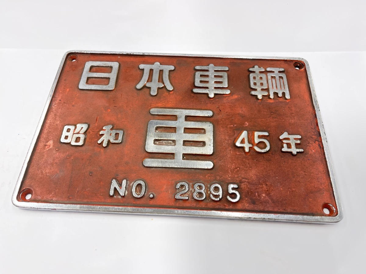 鉄道銘板プレート 日本車輌 日本国有鉄道（国鉄）の銘板 日本車輌の