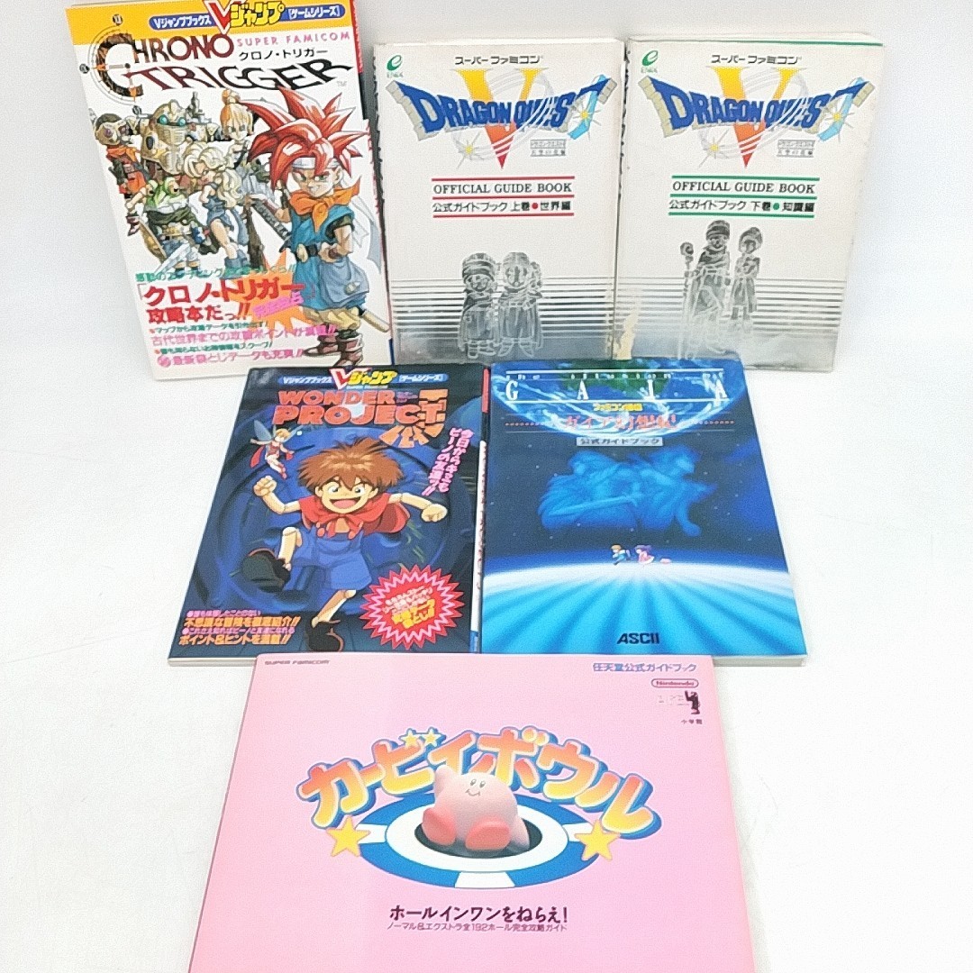 F132 1円スタート ゲーム攻略本 まとめ 6冊 ドラゴンクエスト クロノトリガー カービィ ワンダープロジェクト ガイア幻想紀 ロールプレイング 売買されたオークション情報 Yahooの商品情報をアーカイブ公開 オークファン Aucfan Com