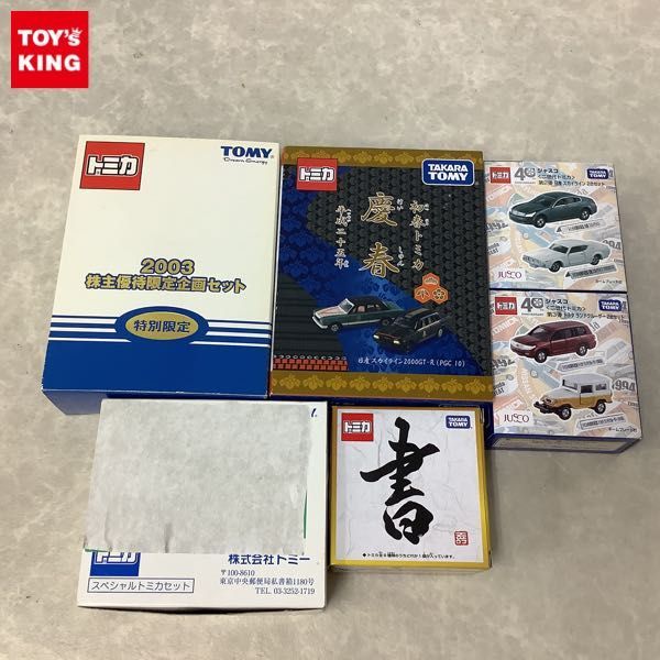 SALE，低価 1円 訳あり トミカ 初春トミカ 慶春 平成二十五年 2003 株主優待限定企画セット ジャスコ 二世代トミカ 第2弾 日産スカイライン 他(乗用車)｜売買されたオークション情報、yahooの商品情報をア 乗用車