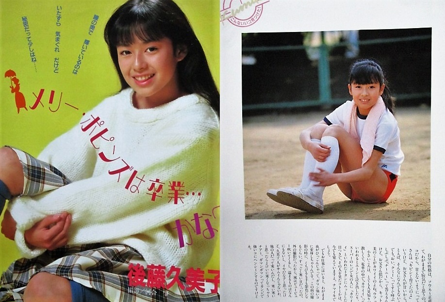 後藤久美子切り抜き大量105枚 米米ｃｌｕｂ石井竜也国民的美少女藤谷美紀深田恭子広末涼子高島礼子高橋良明坂本龍一南野陽子大西結花 後藤久美子 売買されたオークション情報 Yahooの商品情報をアーカイブ公開 オークファン Aucfan Com