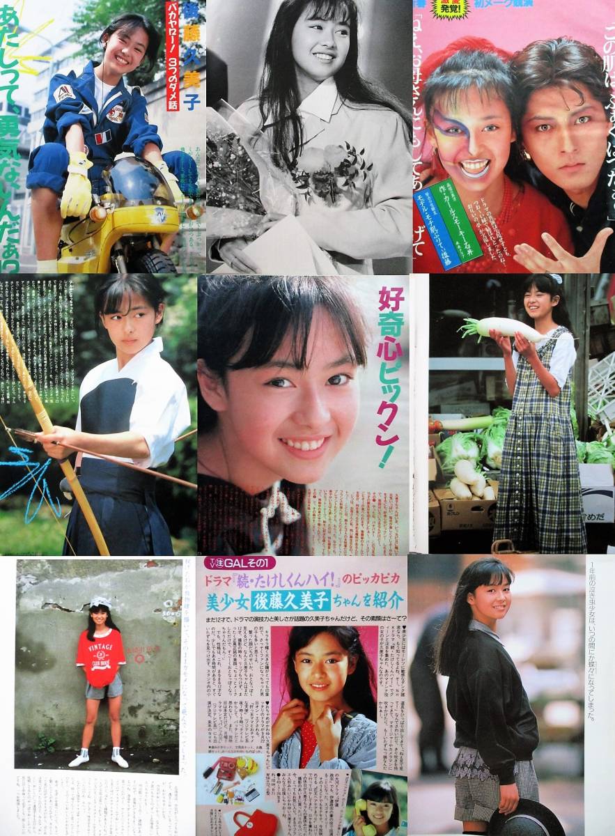 後藤久美子切り抜き大量105枚 米米ｃｌｕｂ石井竜也国民的美少女藤谷美紀深田恭子広末涼子高島礼子高橋良明坂本龍一南野陽子大西結花 後藤久美子 売買されたオークション情報 Yahooの商品情報をアーカイブ公開 オークファン Aucfan Com