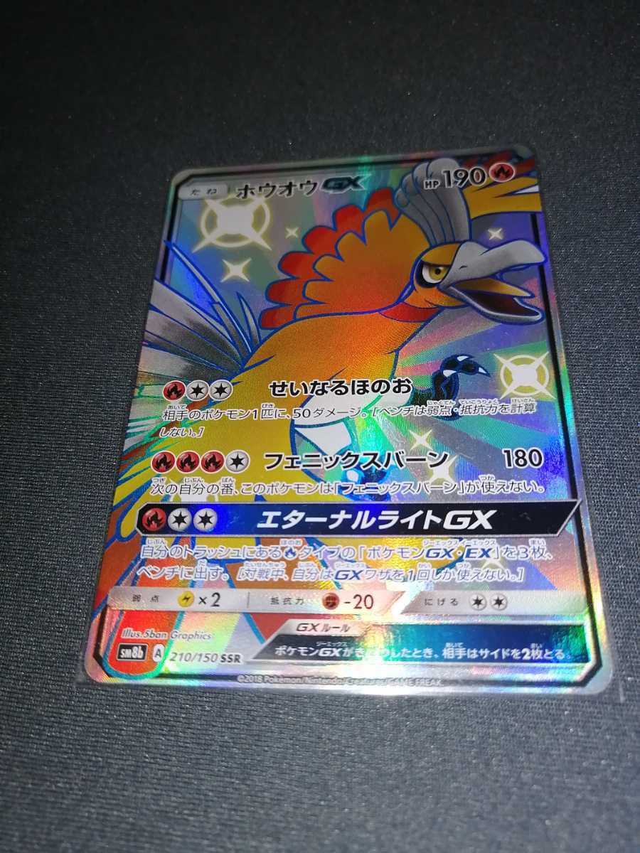 ホウオウGX SSR SM8b GXウルトラシャイニー 210⁄150 S SSR 色違い