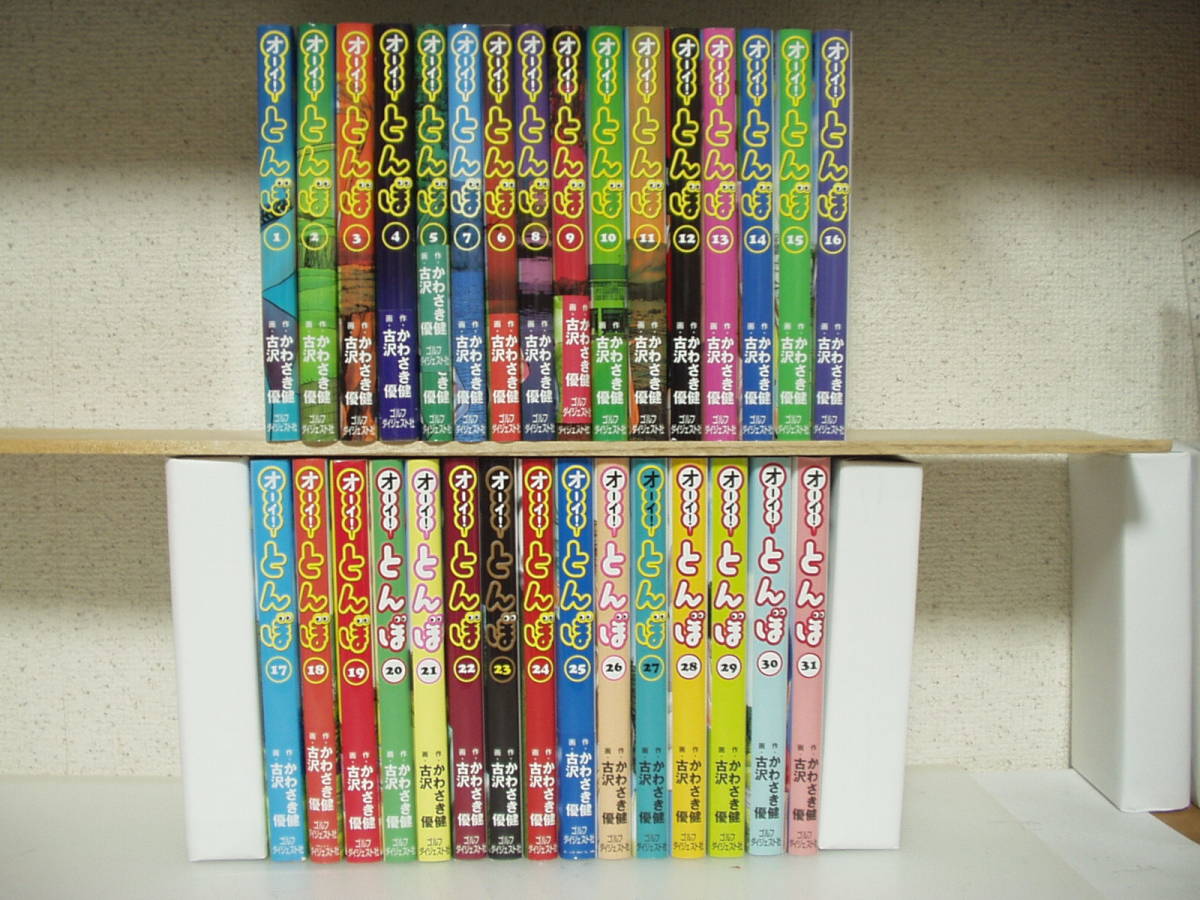 オーイ！とんぼ 1～31巻 古沢優 かわさき健