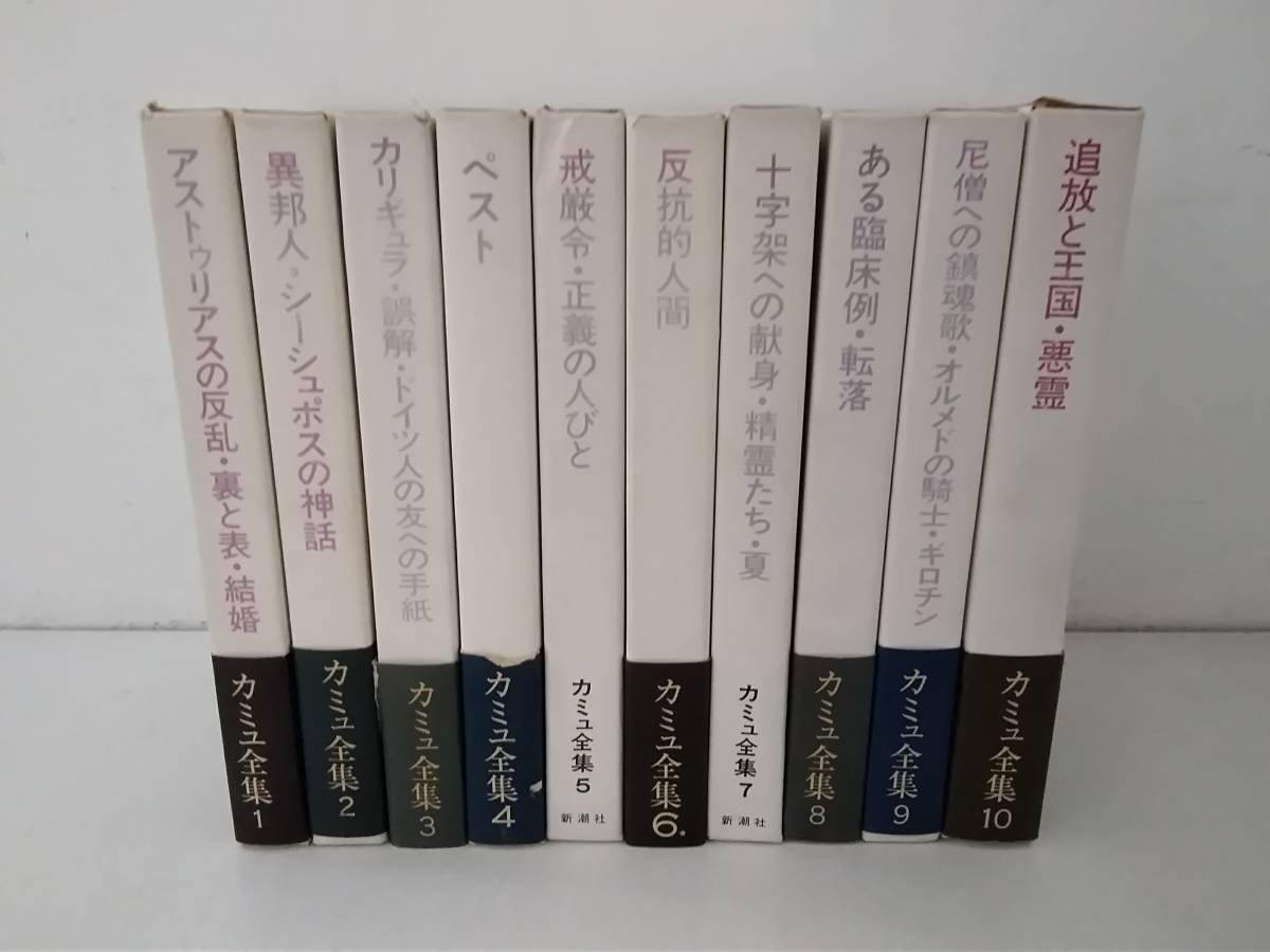 中古】カミュ全集 全10冊10巻揃いセット 佐籐朔 高畠正明 訳 新潮社