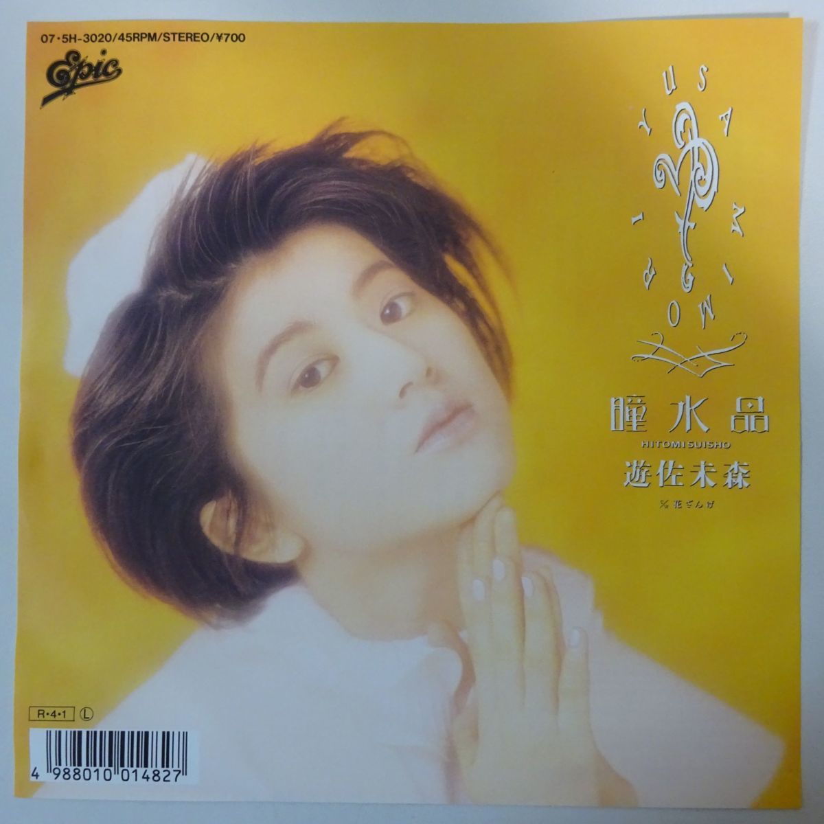 良好 稀少 7インチレコード〔 遊佐未森 瞳水晶 / 花ざんげ 〕 良好