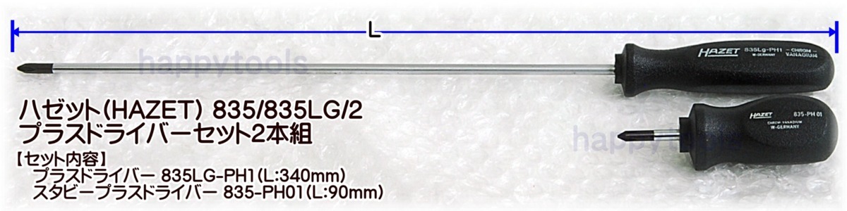 03-46 在庫処分 ハゼット(HAZET) 835/835LG/2 プラスドライバーセット2本組 代引発送不可 即日出荷 税込特価