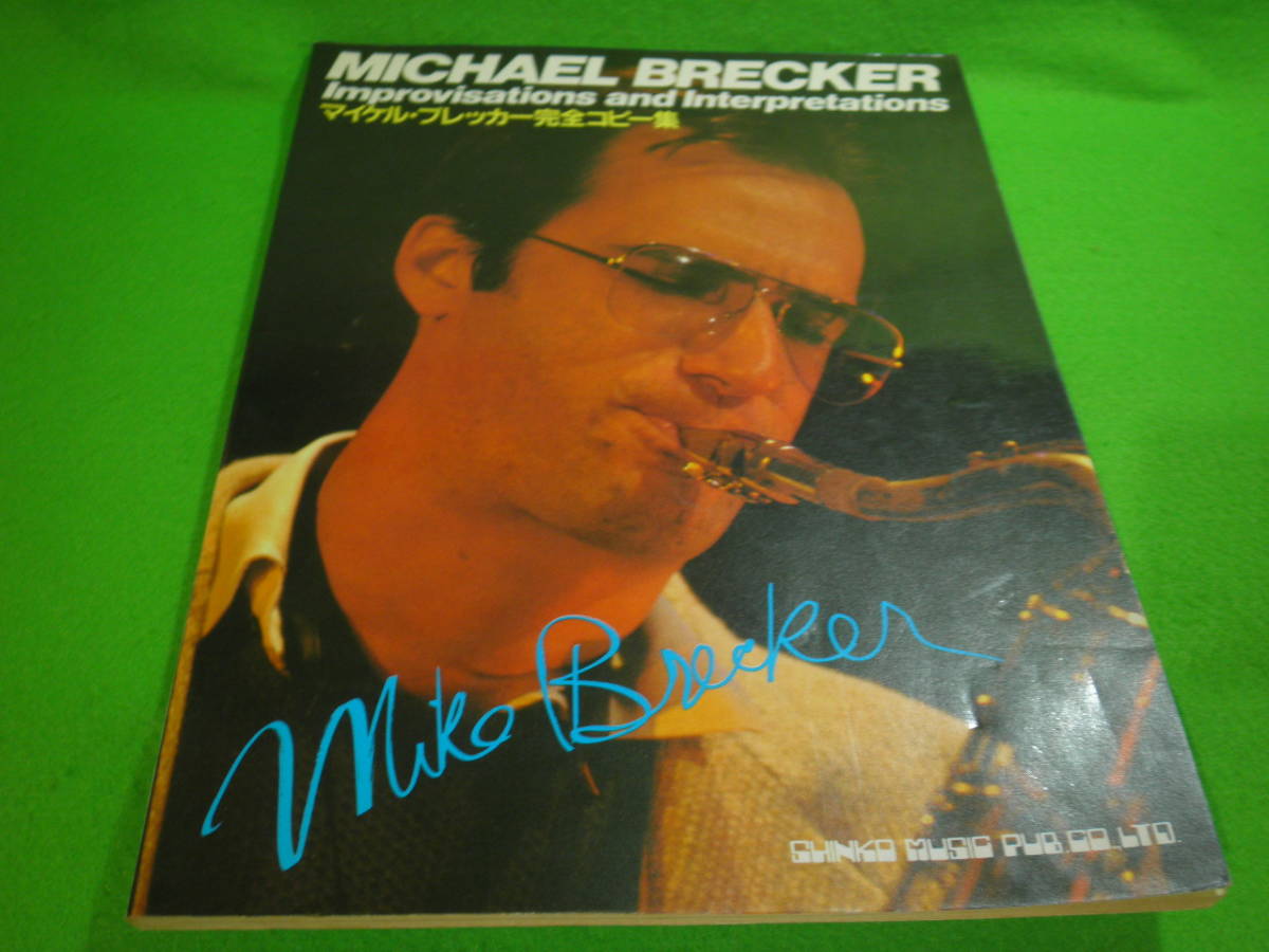 楽譜 Brecker Funky マイケル・ブレッカー 絶版本 完全コピー集